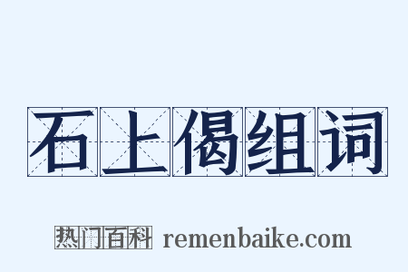 石上偈组词是什么意思的图片